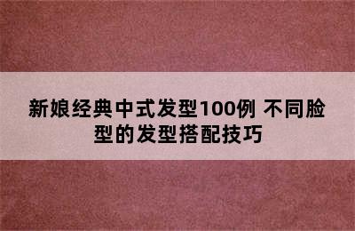 新娘经典中式发型100例 不同脸型的发型搭配技巧